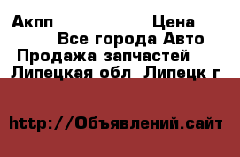 Акпп Infiniti m35 › Цена ­ 45 000 - Все города Авто » Продажа запчастей   . Липецкая обл.,Липецк г.